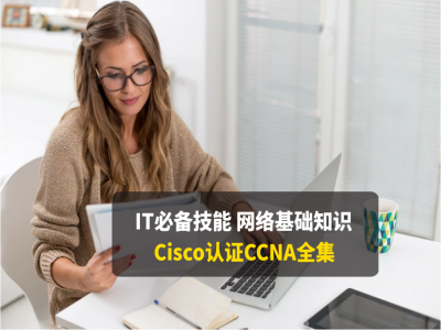 IT必备技能Cisco认证CCNA全集视频教程