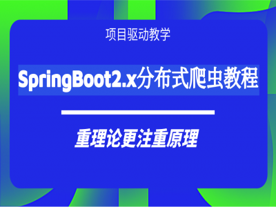 SpringBoot2.x分布式集群爬虫实战教程