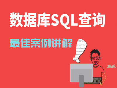 数据库SQL查询最佳案例讲解视频教程