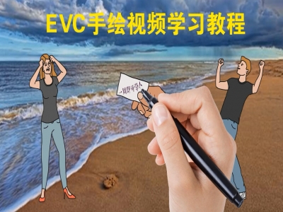 EVC手绘视频软件简明教程