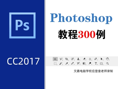 PHOTOSHOP CC2017零基础学习每日一例视频教程(每周更新)