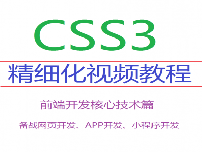 2020年新型前端核心技术CSS3之DIV+CSS页面设计排版精细化教程