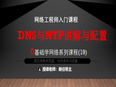 网络工程师入门CCNA 0基础学网络系列课程19:DNS与NTP视频课