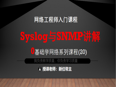 网络工程师入门CCNA 0基础学网络系列课程20:Syslog与SNMP视频课程