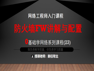 网络工程师入门CCNA 0基础学网络系列课程23:防火墙Firewall视频教程