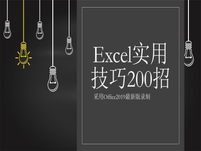 Excel实用操作技巧200招视频教程