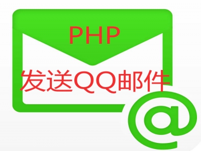PHP发送QQ邮件实例解析与下载视频教程