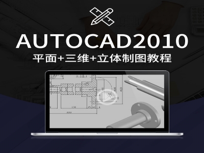 AutoCAD2010零基础入门/轴测图/三视图/三维/布局模型打印视频教程