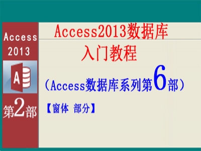 Access2013数据库入门教程2