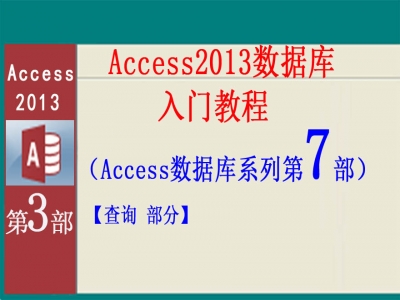 Access2013数据库入门教程3