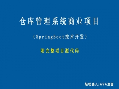 仓库管理系统商业项目（附SpringBoot项目源码）视频教程