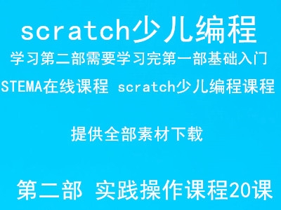 scratch少儿编程培训课程第二部 中小学生STEAM之scratch编程课程视频教程