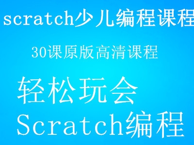 轻松玩转Scratch少儿编程课程 scratch少儿编程零基础入门视频教程