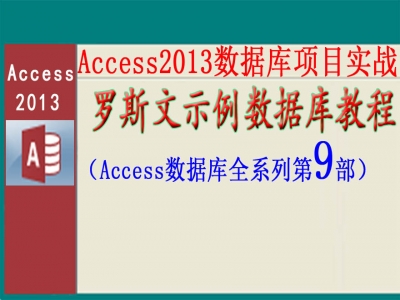 Access2013罗斯文示例数据范例视频教程