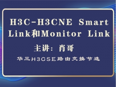 H3C-H3CNE 华三 Smart Link和Monitor Link[肖哥]视频教程