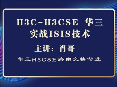 H3C-H3CSE 华三实战ISIS技术[肖哥视频教程]