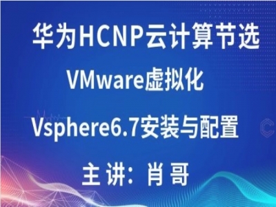 Vmware vsphere6.7安装和部署 基础视频教程[肖哥]