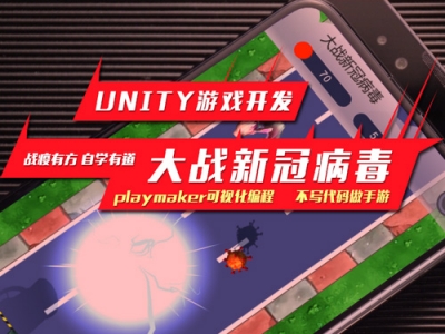 unity3d大战新冠病毒游戏开发视频教程