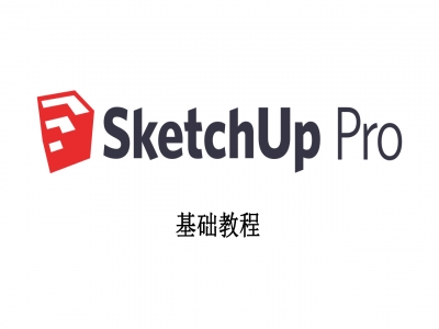 SketchUp快速入门10讲视频教程