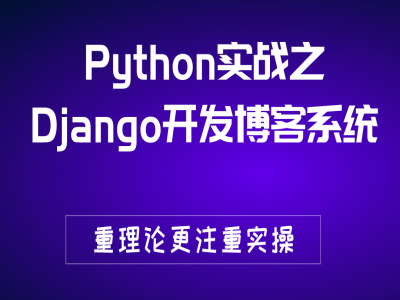 Python实战之Django开发博客系统视频教程