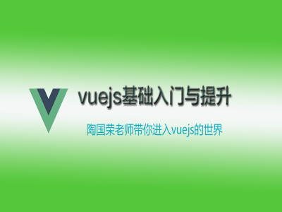 Vue.js基础知识入门与提升视频教程