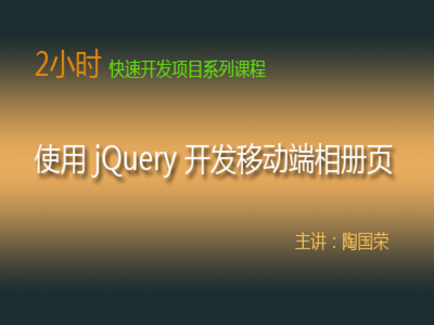 2小时快速开发课：使用 jQuery 开发移动端相册页视频教程