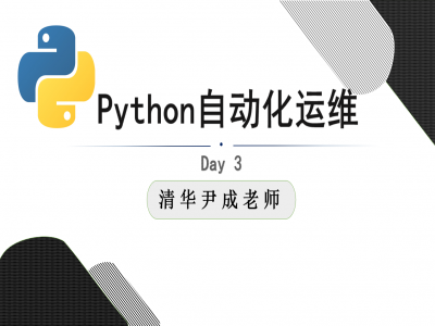 清华尹成Python自动化运维视频教程
