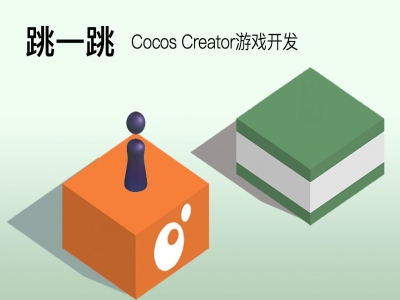 CocosCreator 游戏开发微信跳一跳视频教程（0基础实战教程）