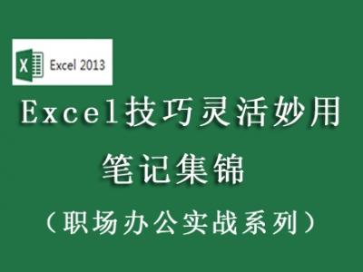 Excel办公软件灵活妙用技巧笔记集锦视频教程