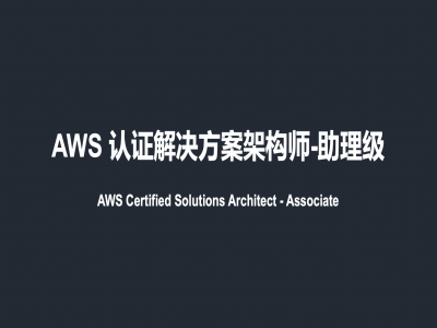 AWS认证解决方案架构师-助理级视频教程