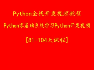 Python开发视频教程 零基础系统学习Python开发视频81-104天课程
