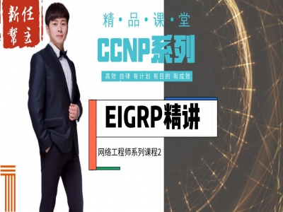 新版CCNP课程系列2:EIGRP 路由协议(高级网络工程师)视频教程
