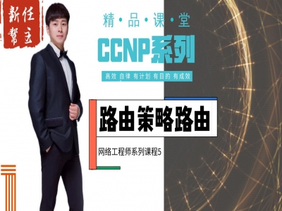 新版CCNP课程系列5:路由策略路由(高级网络工程师)视频教程