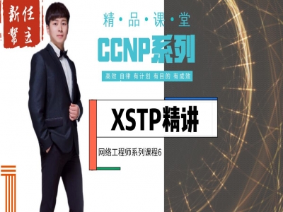 新版CCNP课程系列6:XSTP协议精讲(高级网络工程师)视频教程