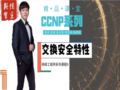 新版CCNP课程系列9:交换机安全特性(高级网络工程师)视频教程