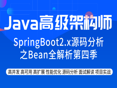 SpringBoot2.x源码分析之Bean全解析第4季视频教程