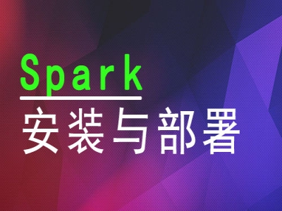 Spark安装与部署视频教程