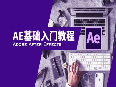 AE最新基础入门教程Adobe After Effects CC2018