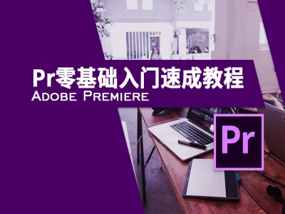 Pr零基础入门教程Adobe Premiere CC-剪辑与影视后期必备