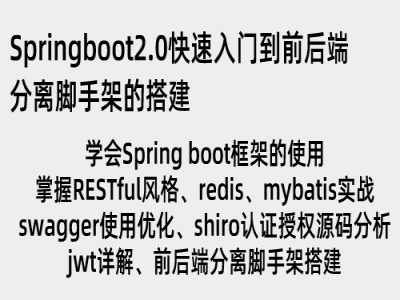 Springboot2.0 快速入门到前后端分离脚手架的搭建视频教程
