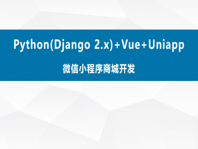 Python(Django 2.x)+Vue+Uniapp微信小程序商城开发视频教程