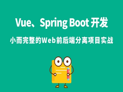 Spring Boot、Spring Security、Element UI实战视频教程