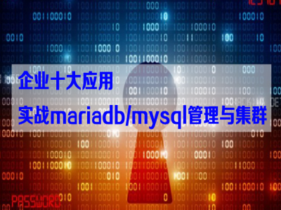 【峻熙linux】企业十大应用-实战mariadb/mysql管理与集群视频教程