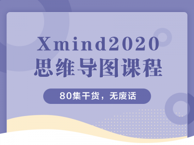 Xmind2020思维导图操作课视频教程