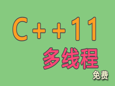 C++11多线程编程视频教程