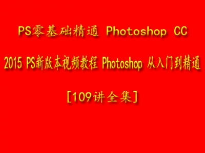 零基础精通 Photoshop CC 2015 新版本视频教程 [109讲全集]