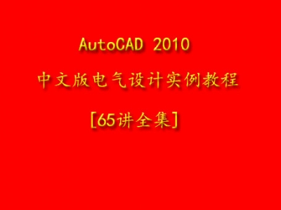 AutoCAD 2010中文版电气设计实例教程[65讲全集]