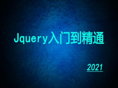 jquery视频教程