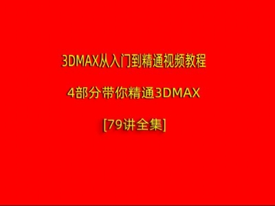 3DMAX从入门到精通视频教程 4部分带你精通3DMAX[79讲全集]