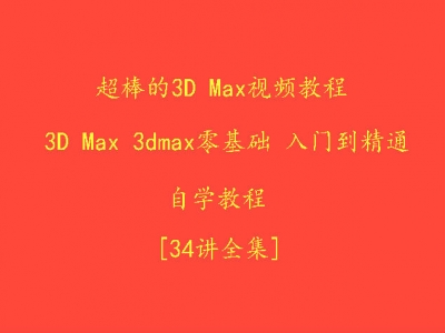 超棒的3D Max视频教程 3D Max 3dmax零基础 入门到精通